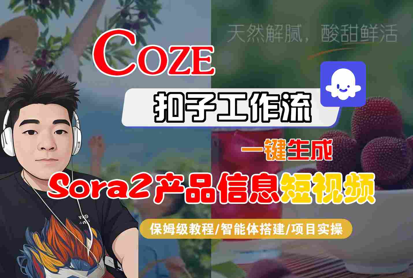 Coze扣子智能体工作流一键生成“SORA2产品信息“短视频,全流程保姆级教学-来友网创