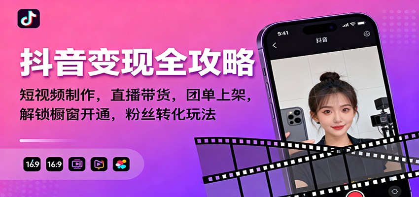 抖音变现全攻略:短视频制作,直播带货,团单上架,解锁橱窗开通,粉丝转化玩法-来友网创