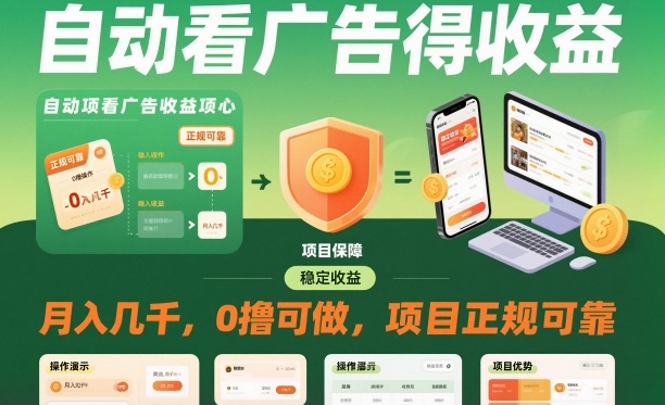 自动看广告就能得收益,月入几千,0撸可做,项目正规可靠【揭秘】-来友网创