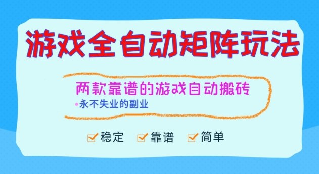 两款靠谱的游戏全自动搬砖项目,日入1k+,稳定可矩阵,永不失业的副业【揭秘】-来友网创