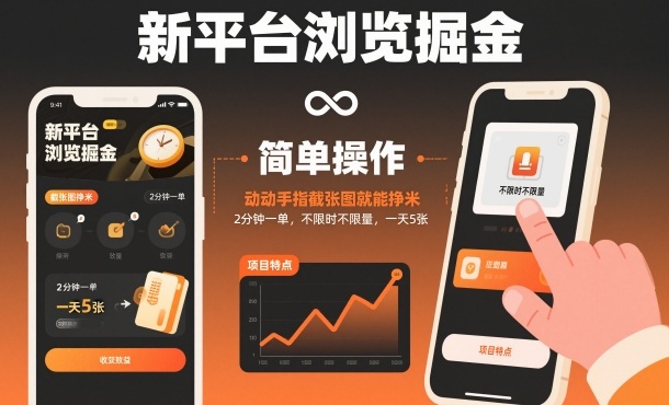 新平台浏览掘金,动动手指截张图就能挣米,2分钟一单,不限时不限量,一天5张【揭秘】-来友网创