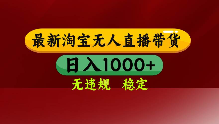 (16592期)淘宝无人直播【最新】,日入1000+,独家技术,无违规无封号,可矩阵,…-来友网创