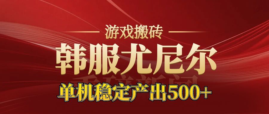 老牌尤尼尔搬砖项目 新区开服 金币材料价值直线上升 可以达到月入过万的项目-来友网创