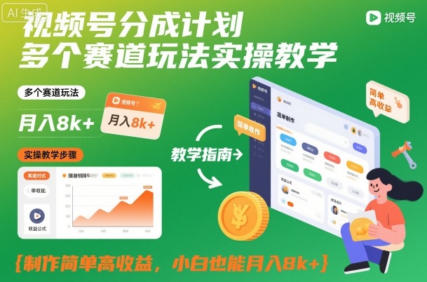 视频号分成计划多个赛道玩法实操教学,制作简单高收益,小白也能月入8k+-来友网创