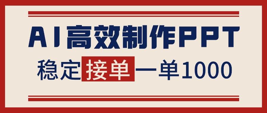 (16599期)告别打工!用AI做PPT赚稿费,稳定月入1-2W,提供接单渠道-来友网创