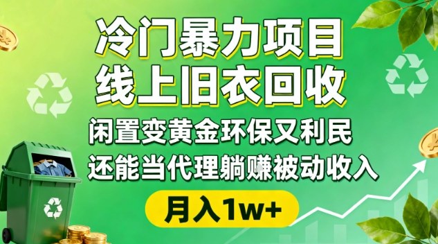 冷门暴力项目,线上旧衣回收,闲置变黄金环保又利民,还能当代理躺賺被动收入,变现+精准引流全流程-来友网创