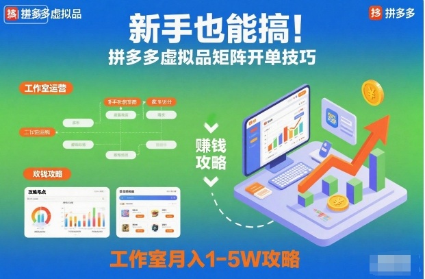新手也能搞!拼多多虚拟品矩阵开单技巧,工作室月入1-5W攻略【揭秘】-来友网创