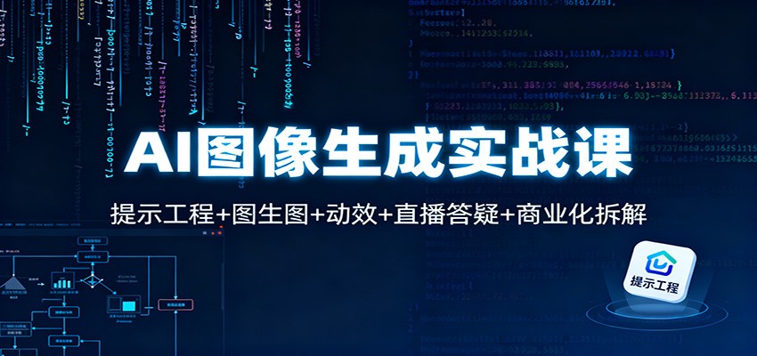 AI图像生成实战课:提示工程+图生图+动效+直播答疑+商业化拆解-来友网创
