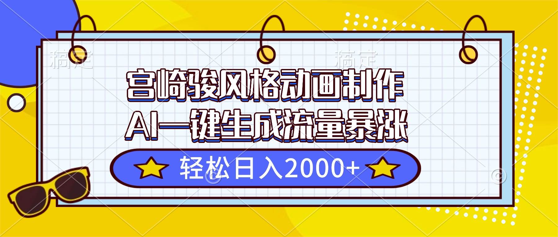 (16603期)宫崎骏风格动画制作,AI一键生成流量暴涨,轻松日入2000+-来友网创
