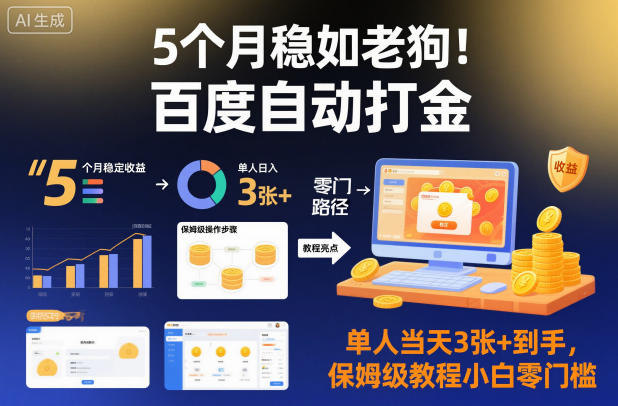 5个月稳如老狗!百度自动打金,单人当天3张+到手,保姆级教程小白零门槛【揭秘】-来友网创