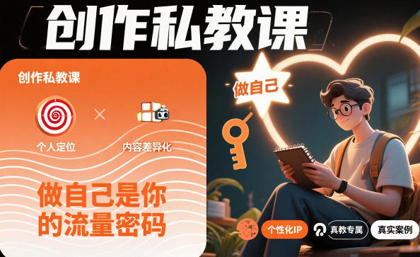 创作私教课,做自己是你的流量密码-来友网创