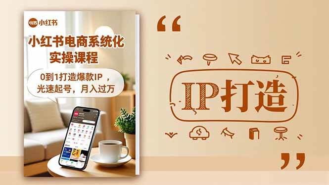 (16614期)小红书流量变现系统化实操课程,0到1打造爆款IP,光速起号,月入过万-来友网创