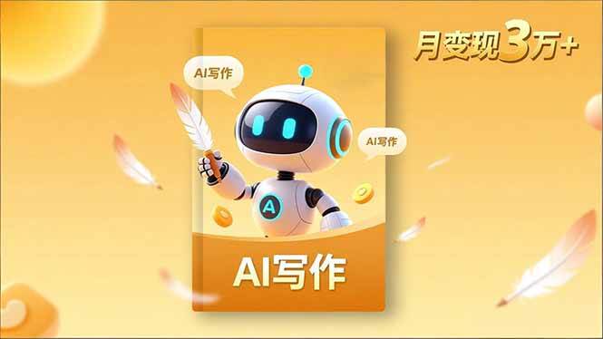 (16617期)内容创作高阶课,人设打造,表达挖掘,AI写作,流量密码,月变现3万+-来友网创