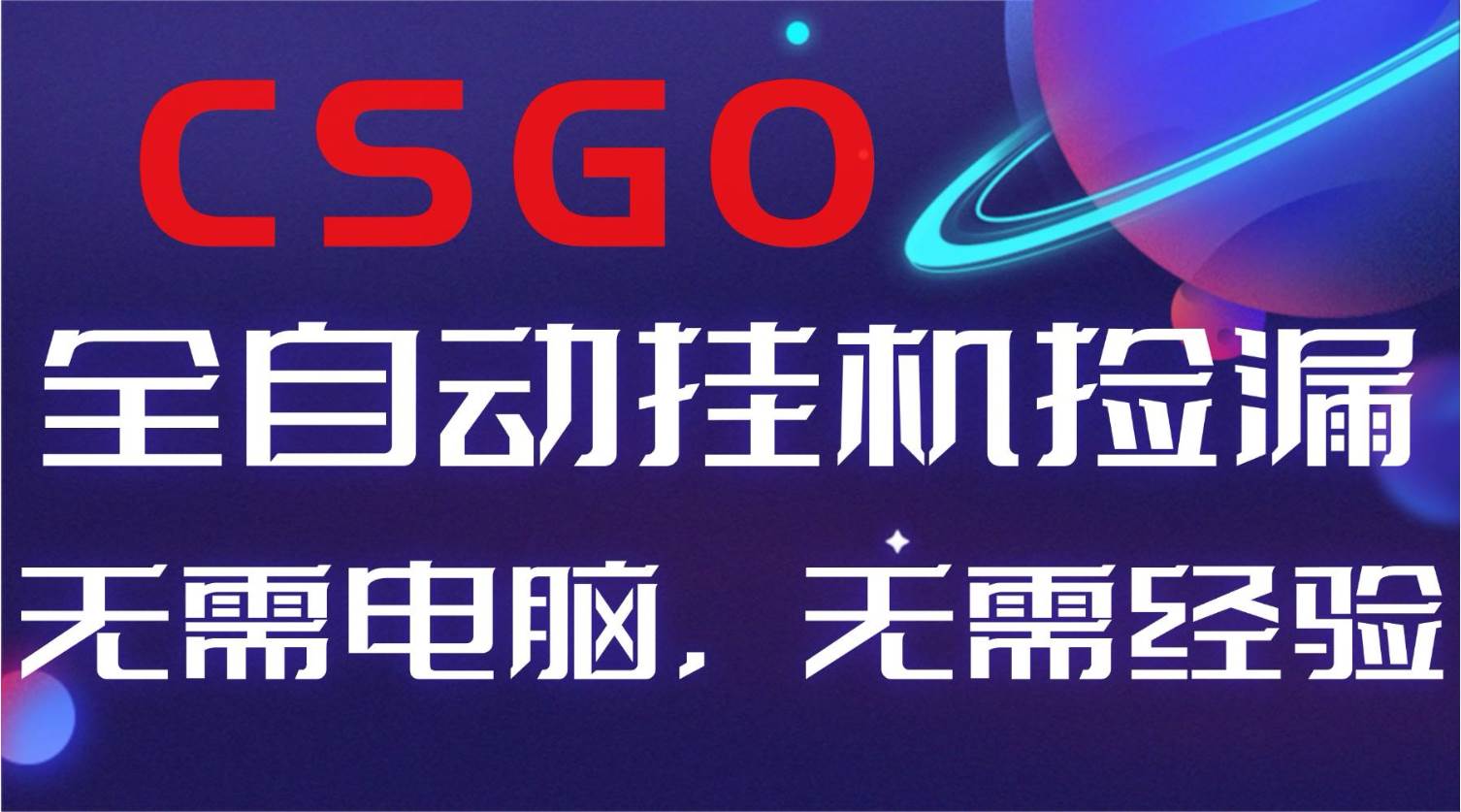 (16619期)【副业好项目】全球火爆游戏CSGO自动捡漏,新手小白日入500+-来友网创