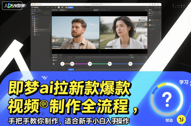 即梦ai拉新爆款视频制作全流程,手把手教你制作,适合新手小白入手操作-来友网创