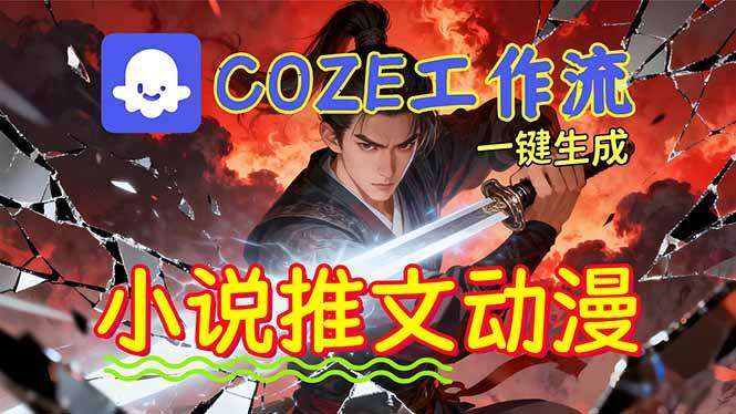 (16649期)靠Coze工作流躺赚矩阵收益!0基础也能用AI批量一键自动生成小说推文漫画视频!-来友网创