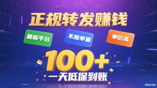 转发賺钱最新平台,不限单量,单价高,一天100+低保到账【揭秘】-来友网创