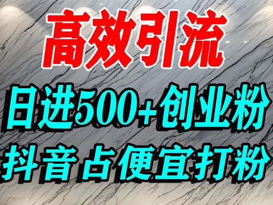 怎么打创业粉?抖音利用占便宜心理引流创业粉,单人日引500+精准流量-来友网创