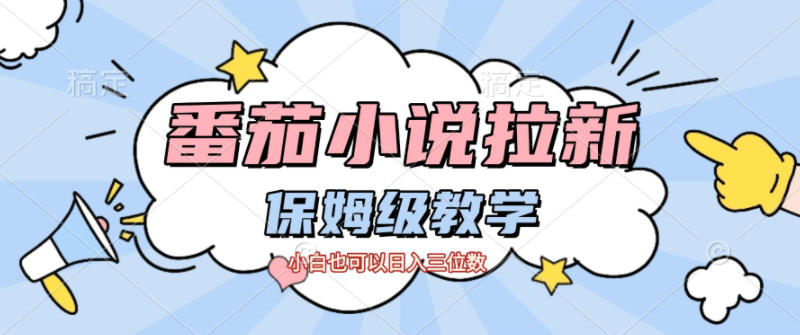 番茄小说拉新,保姆级教程,小白也可以日入三位数-来友网创