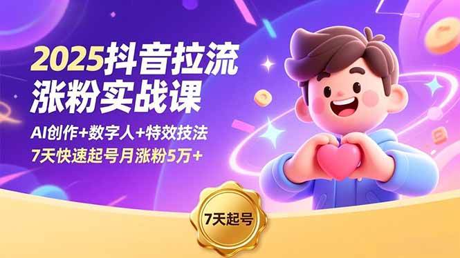 (16678期)2025抖音拉流涨粉实战课,AI创作+数字人+特效技法,7天快速起号月涨粉5万+-来友网创