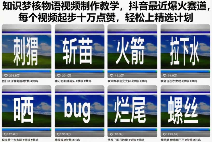 知识梦核物语视频制作教学,抖音最近爆火赛道,每个视频起步十万点赞,轻松上精选计划-来友网创