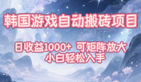 韩国游戏自动搬砖项目,日收益1k+,可矩阵放大,小白轻松入手【揭秘】-来友网创