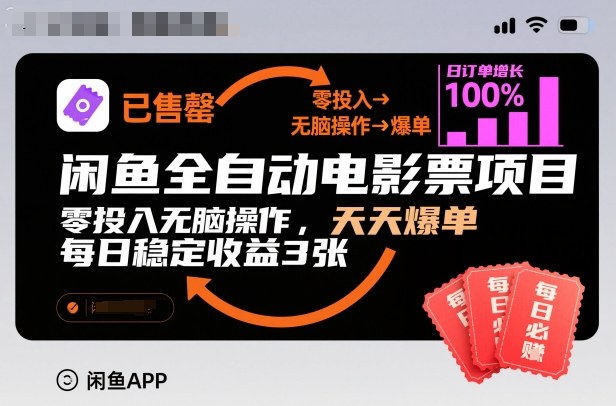闲鱼全自动电影票项目,零投入无脑操作,天天爆单,每日稳定收益3张【揭秘】-来友网创