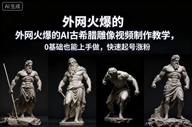 外网火爆的AI古希腊雕像视频制作教学,0基础也能上手做,快速起号涨粉-来友网创
