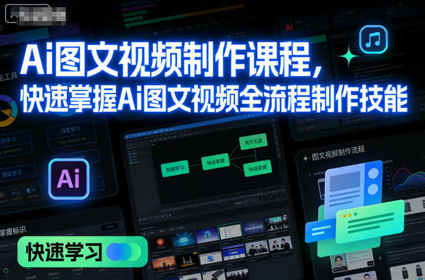 Ai图文视频制作课程,快速掌握Ai图文视频全流程制作技能-来友网创