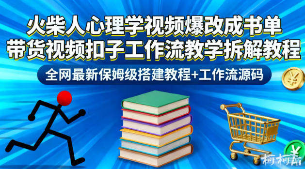 火柴人心理学视频爆改成书单带货视频扣子工作流教学拆解教程,全网最新保姆级搭建教程+工作流源码-来友网创