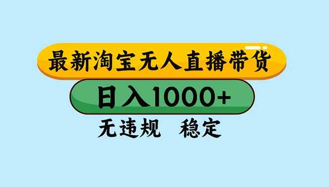 (16761期)淘宝无人直播,独家技术,日入2K+,无违规无封号,可矩阵,长期稳定-来友网创