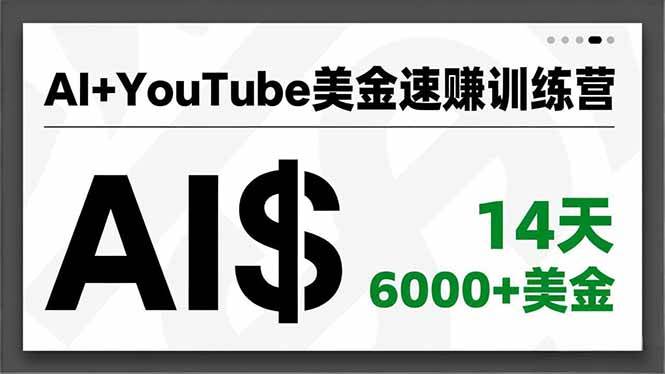 (16778期)AI+YouTube美金速赚训练营,AI量产、爆款公式、急速变现、独家视野,14天创收6000+美金-来友网创
