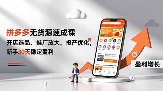 (16785期)拼多多无货源速成课,开店选品、推广放大、投产优化,新手30天稳定盈利-来友网创