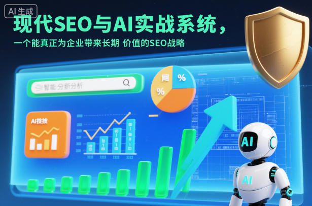 现代SEO与AI实战系统,一个能真正为企业带来长期价值的SEO战略(英语+中文字幕)-来友网创