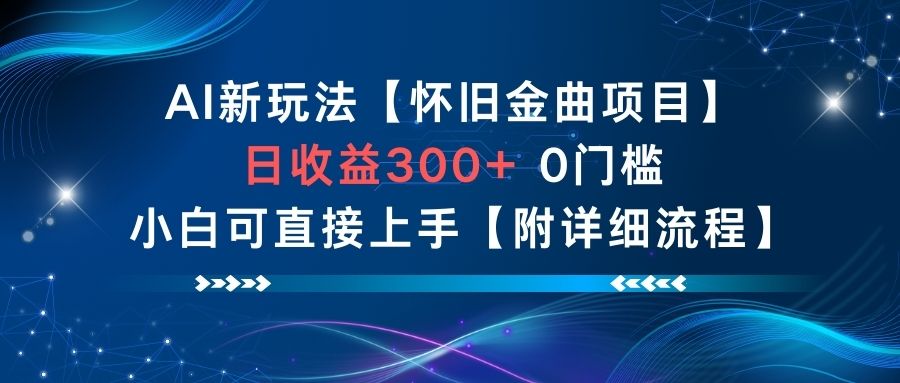 AI新玩法,怀旧金曲项目,日收益3张+,0门槛小白可直接上手【附详细流程】-来友网创