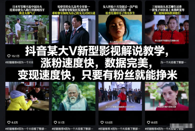 抖音某大V新型影视解说教学,涨粉速度快,数据完美,变现速度快,只要有粉丝就能挣米-来友网创