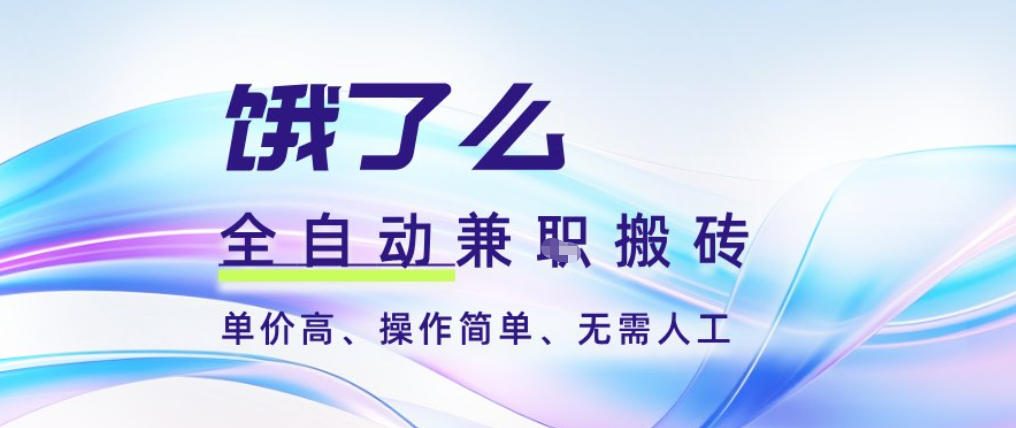 饿了么全自动搬砖3分钟一单,一单2-5米可矩阵可批量无需人工【揭秘】-来友网创