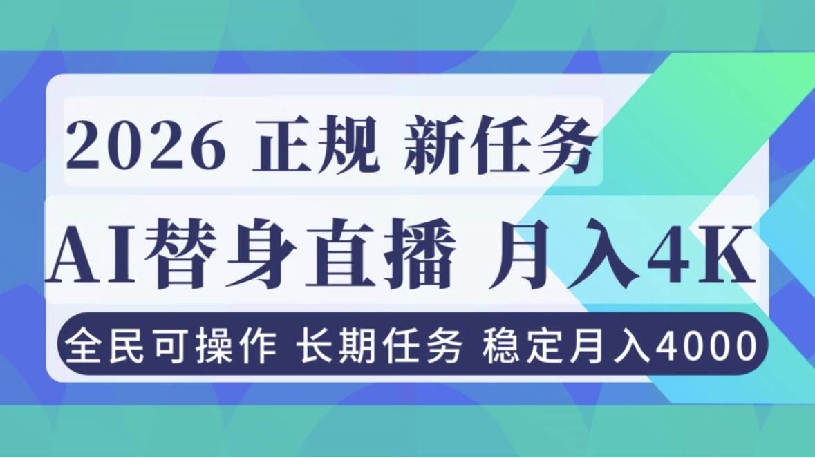 (16800期)AI《替身》直播,稳定月入4000不违规,正规项目 小白可做-来友网创