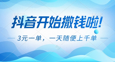 抖音开始撒钱拉,3米一单,一天随便上千单,抖音福利推广项目【揭秘】-来友网创