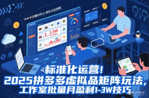 标准化运营!2025拼多多虚拟品矩阵玩法,工作室批量月盈利1-3W技巧【揭秘】-来友网创