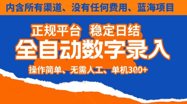 全自动数字录入,单机日入3张+,内含所有渠道全程免费零成本,操作简单可矩阵开干【揭秘】-来友网创