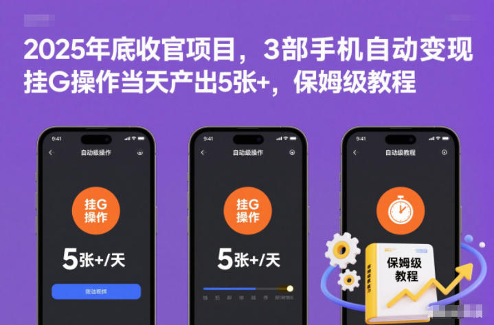 2025年底收官项目,3部手机自动变现,挂G操作当天产出5张+,保姆级教程【揭秘】-来友网创