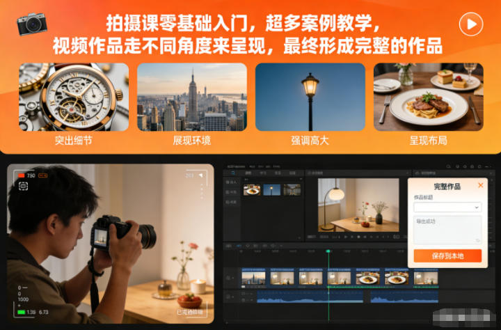 拍摄课零基础入门,超多案例教学,视频作品走不同角度来呈现,最终形成完整的作品-来友网创