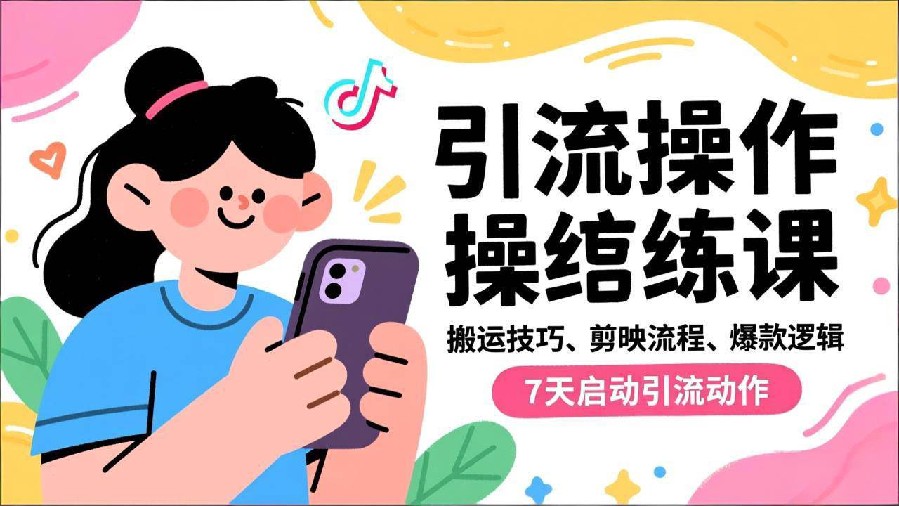 (16809期)抖音引流实操跟练课,搬运技巧、剪映流程、爆款逻辑,7天启动引流动作-来友网创