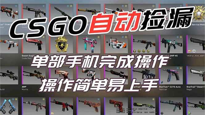 (16812期)用全球火爆游戏CSGO挂机捡漏赚钱过个肥年,一部手机轻松日入500+【副业网赚】-来友网创