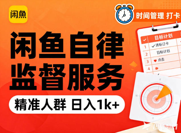 闲鱼卖自律监督服务,人群精准,每天1k+纯利润-来友网创