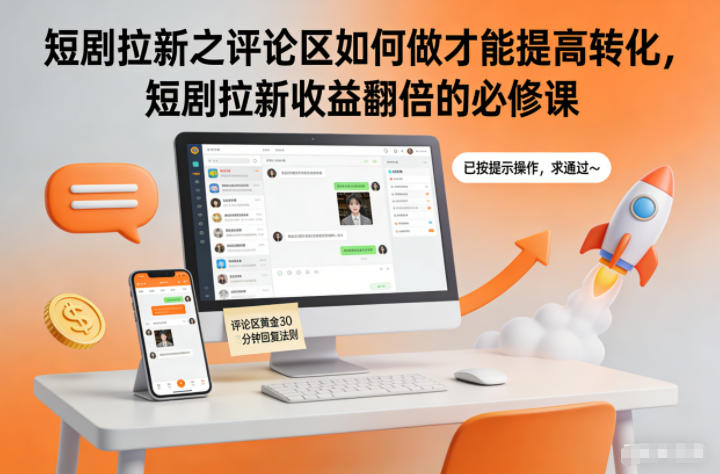 短剧拉新之评论区如何做才能提高转化,短剧拉新收益翻倍的必修课-来友网创