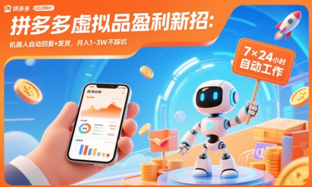 拼多多虚拟品盈利新招:机器人自动回复+发货,月入1-3W不踩坑【揭秘】-来友网创