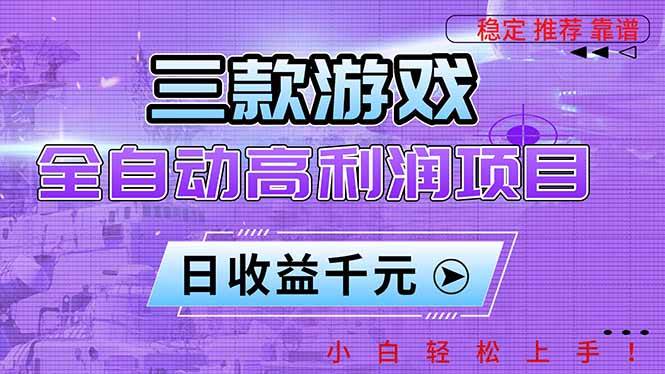 (16821期)三款游戏全自动高利润项目,日收益1000+,小白轻松上手!-来友网创