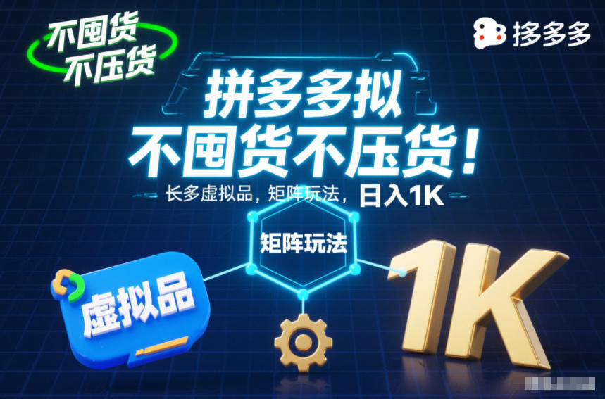 不囤货不压货!拼多多虚拟品矩阵玩法,长久稳定,日入1K【揭秘】-来友网创